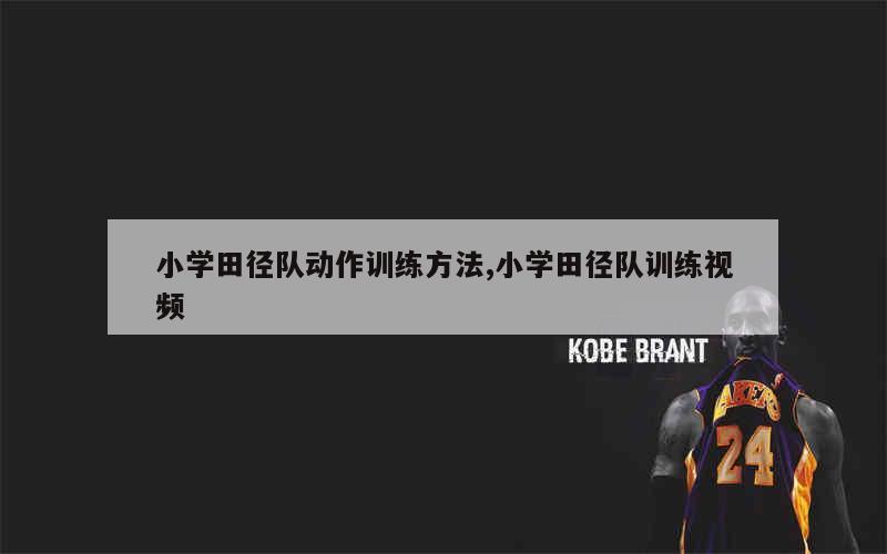 篮球周期训练计划内容有哪些_0